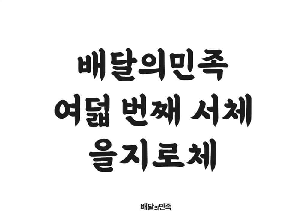 Korean font baemin