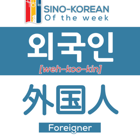 foreigner in Korean language