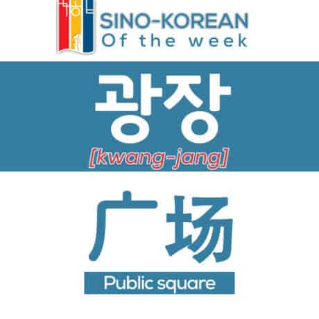 public square in Korean