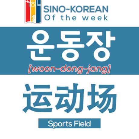 sports field in Korean language