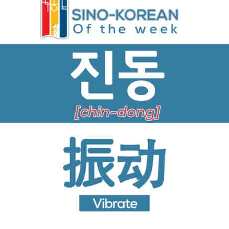 vibrate in Korean language