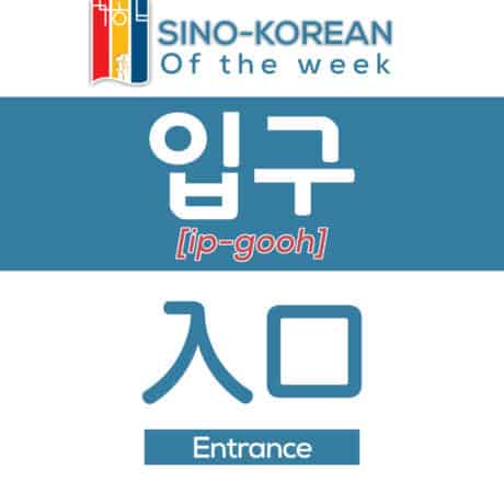 entrance in Korean language