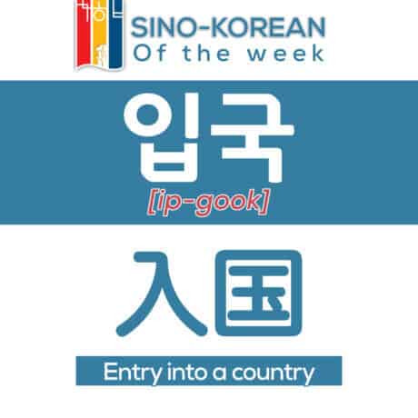 entry into a country in Korean