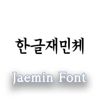 Korean font jaemin
