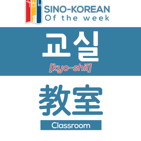 classroom in korean language