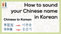 how to sound your Chinese name in Korean